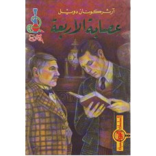 عصابة الأربعة